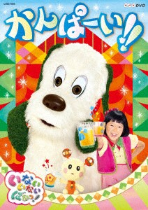 ＮＨＫＤＶＤ　いないいないばあっ！　かんぱーい！！