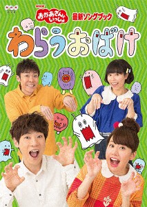 ＮＨＫ「おかあさんといっしょ」最新ソングブック　わらうおばけ