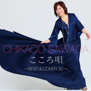 沢田知可子／こころ唄〜Ｂｅｓｔ＆Ｃｏｖｅｒ　３０〜