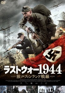 ラストウォー１９４４　独ソ・フィンランド戦線