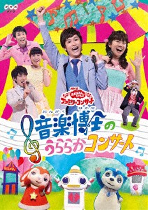 ＮＨＫ「おかあさんといっしょ」ファミリーコンサート　音楽博士のうららかコンサート