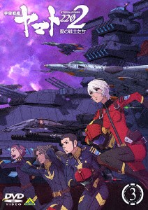 宇宙戦艦ヤマト２２０２　愛の戦士たち　３