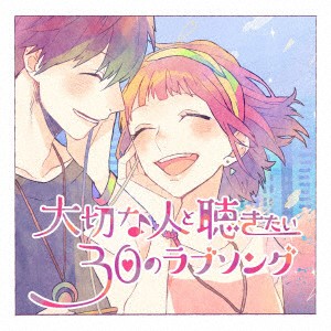 オムニバス／大切な人と聴きたい３０のラブソング