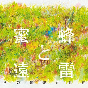 オムニバス／蜜蜂と遠雷　その音楽と世界