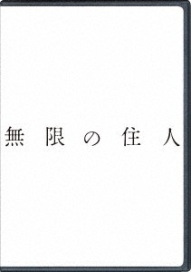 無限の住人