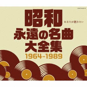 オムニバス／昭和　永遠の名曲大全集　１９６４〜１９８９