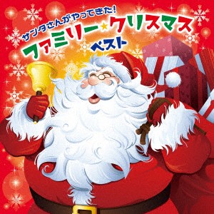 サンタさんがやってきた！ファミリー・クリスマス・ベスト