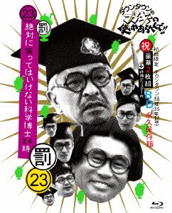 ダウンタウン／他／ダウンタウンのガキの使いやあらへんで！！（祝）ダウンタウン結成３５年記念（２３）（罰）絶対に笑ってはいけない科