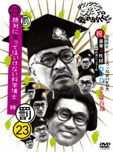 ダウンタウン／他／ダウンタウンのガキの使いやあらへんで！！（祝）ダウンタウン結成３５年記念（２３）（罰）絶対に笑ってはいけない科