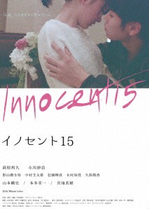 イノセント１５（Ｂｌｕ−ｒａｙ　Ｄｉｓｃ）