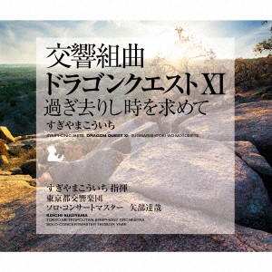 すぎやまこういち／交響組曲「ドラゴンクエストＸＩ」過ぎ去りし時を求めて