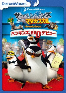 ザ・ペンギンズ　ｆｒｏｍ　マダガスカル　ペンギンズ、ＤＶＤデビュー