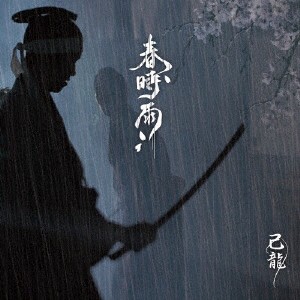 己龍／春時雨（初回限定盤：Ｂ）（ＤＶＤ付）