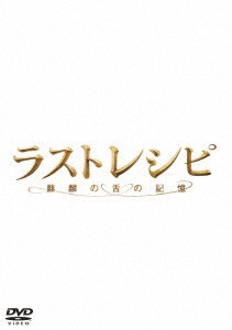 ラストレシピ　〜麒麟の舌の記憶〜　通常版