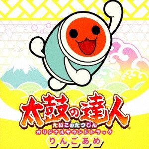 太鼓の達人　オリジナルサウンドトラック　りんごあめ