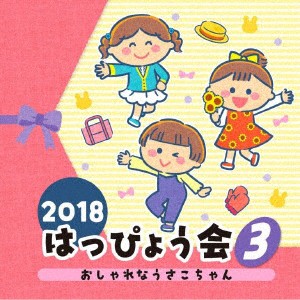 ２０１８　はっぴょう会（３）　おしゃれなうさこちゃん