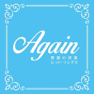 オムニバス／Ａｇａｉｎ　〜青春の洋楽ヒット・ソングス〜