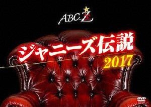 Ａ．Ｂ．Ｃ−Ｚ／ＡＢＣ座　ジャニーズ伝説２０１７