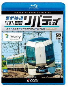 東武鉄道５００系　特急リバティ会津　４Ｋ撮影作品　浅草〜新藤原〜会津高原尾瀬口〜会津田島（Ｂｌｕ−ｒａｙ　Ｄｉｓｃ）