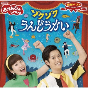 ＮＨＫ「おかあさんといっしょ」最新ベスト　ゾクゾクうんどうかい