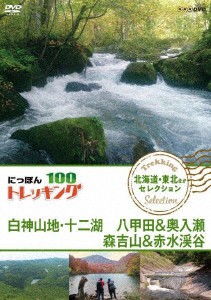 ／にっぽんトレッキング１００　北海道・東北ほか　セレクション　白神山地・十二湖　八甲田＆奥入瀬　森吉山＆赤水渓谷