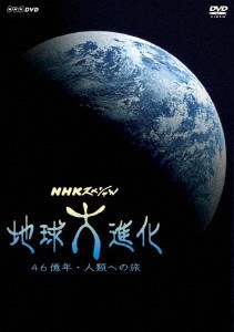 ＮＨＫスペシャル　地球大進化　４６億年・人類への旅　ＤＶＤ　ＢＯＸ