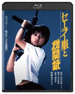 セーラー服と機関銃　角川映画　ＴＨＥ　ＢＥＳＴ（Ｂｌｕ−ｒａｙ　Ｄｉｓｃ）