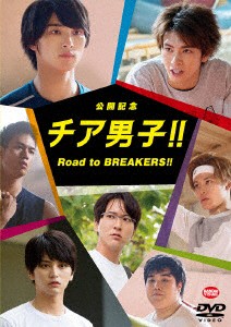 公開記念　チア男子！！　Ｒｏａｄ　ｔｏ　ＢＲＥＡＫＥＲＳ！！