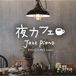 松田真人／夜カフェ〜ジャズ・ピアノ