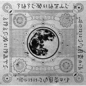 ずっと真夜中でいいのに。／今は今で誓いは笑みで（通常盤）