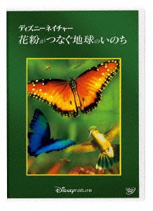 ディズニーネイチャー／花粉がつなぐ地球のいのち