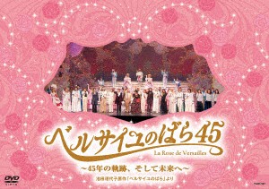 ／『ベルサイユのばら４５』　〜４５年の軌跡、そして未来へ〜