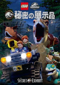 ＬＥＧＯ　ジュラシック・ワールド：秘密の展示品