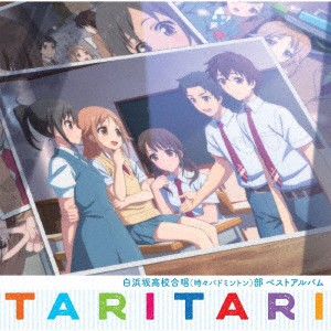 ＴＶアニメ『ＴＡＲＩ　ＴＡＲＩ』白浜坂高校合唱（時々バドミントン）部ベストアルバム