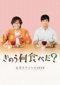 きのう何食べた？正月スペシャル２０２０