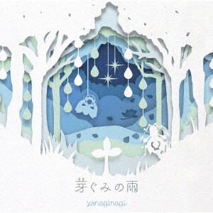 やなぎなぎ／芽ぐみの雨（通常盤）