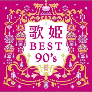 オムニバス／歌姫〜ＢＥＳＴ９０’ｓ〜