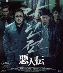 悪人伝（Ｂｌｕ−ｒａｙ　Ｄｉｓｃ）