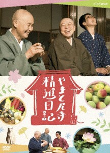 やまと尼寺　精進日記