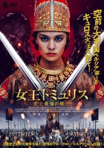 女王トミュリス　史上最強の戦士