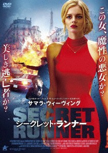 シークレット・ランナー