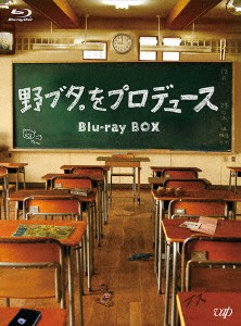 野ブタ。をプロデュース　Ｂｌｕ−ｒａｙ　ＢＯＸ（Ｂｌｕ−ｒａｙ　Ｄｉｓｃ）