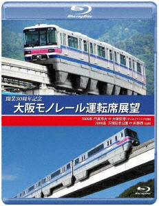 開業３０周年記念作品　大阪モノレール運転席展望　ブルーレイ版　門真市　⇔　大阪空港（デイ＆イブニング往復）／万博記念公園　⇔　彩