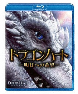 ドラゴンハート　−明日への希望−（Ｂｌｕ−ｒａｙ　Ｄｉｓｃ）