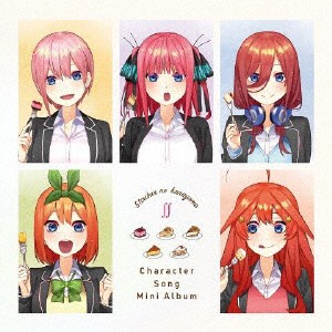 五等分の花嫁∬　キャラクターソング・ミニアルバム