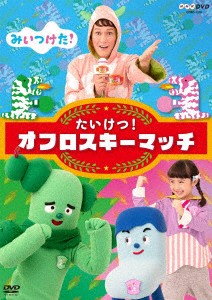 ＮＨＫＤＶＤ　みいつけた！　たいけつ！オフロスキーマッチ