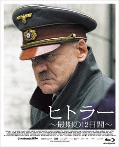 ヒトラー〜最期の１２日間〜　プレミアム・エディション（Ｂｌｕ−ｒａｙ　Ｄｉｓｃ）
