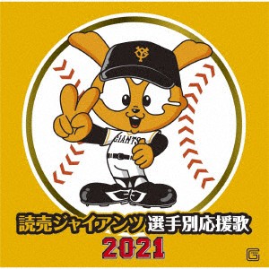 読売ジャイアンツ／読売ジャイアンツ　選手別応援歌２０２１