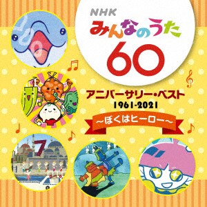 ＮＨＫみんなのうた　６０　アニバーサリー・ベスト〜ぼくはヒーロー〜