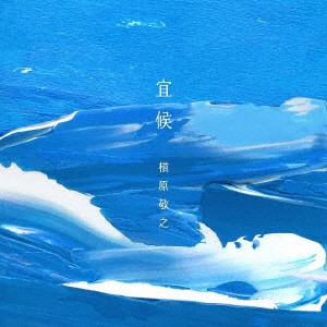 槇原敬之／宜候（初回生産限定盤）（ＤＶＤ付）